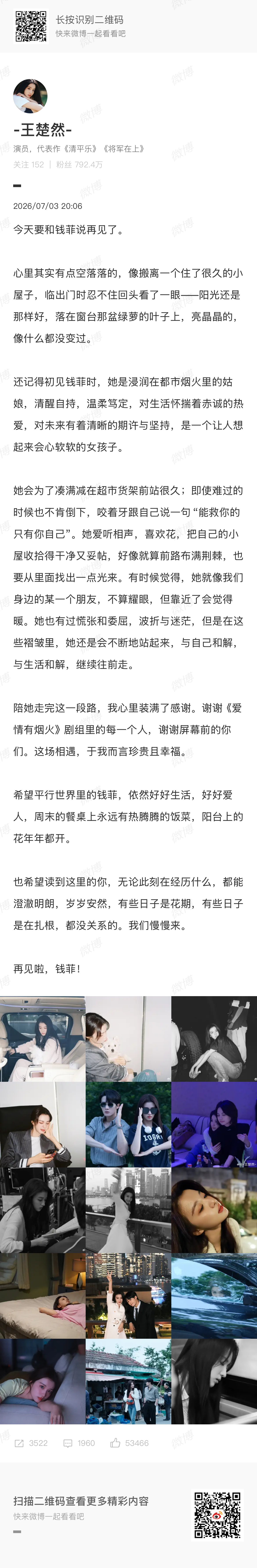 王楚然长文告别钱菲王楚然和钱菲说再见 寄语平行世界的钱菲，餐桌常有热饭，阳台鲜花