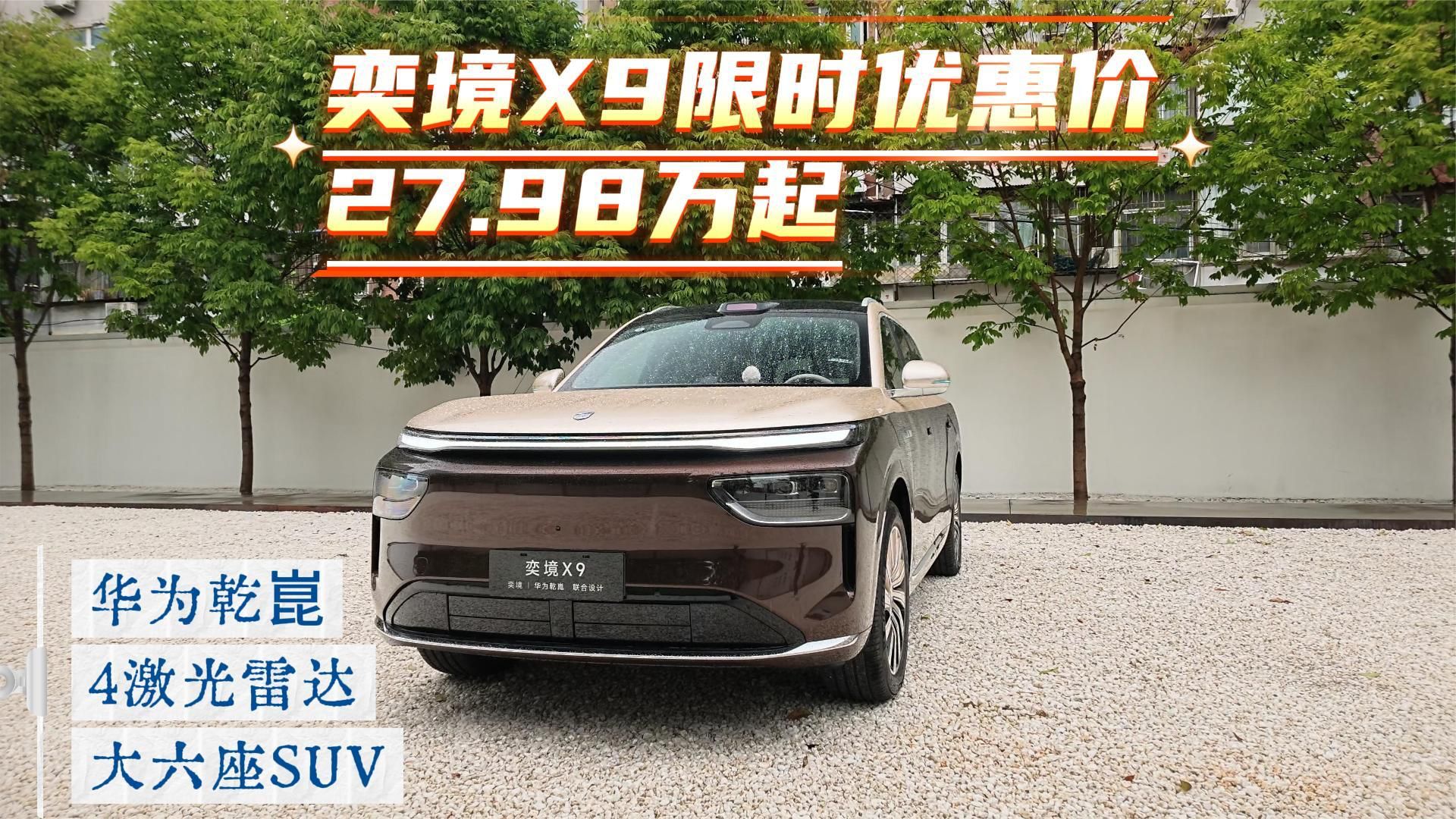 奕境X9限时优惠价27.98万起 华为乾崑+4激光雷达+大六座SUV