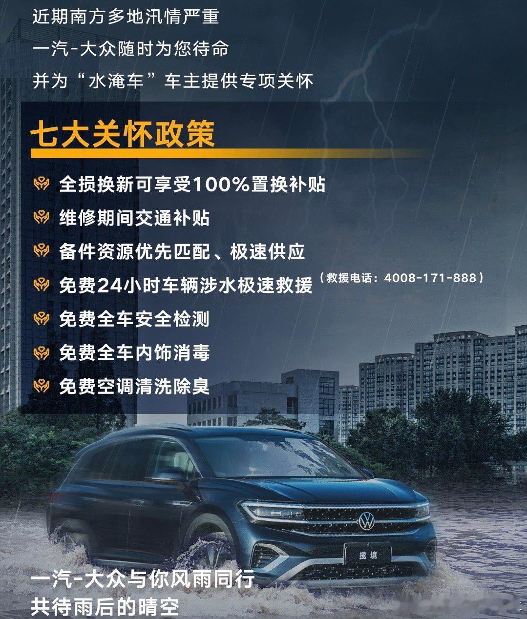 #南方大雨一汽大众免费救援#近期，南方多地持续出现强降雨，已致国内六省车辆不同程