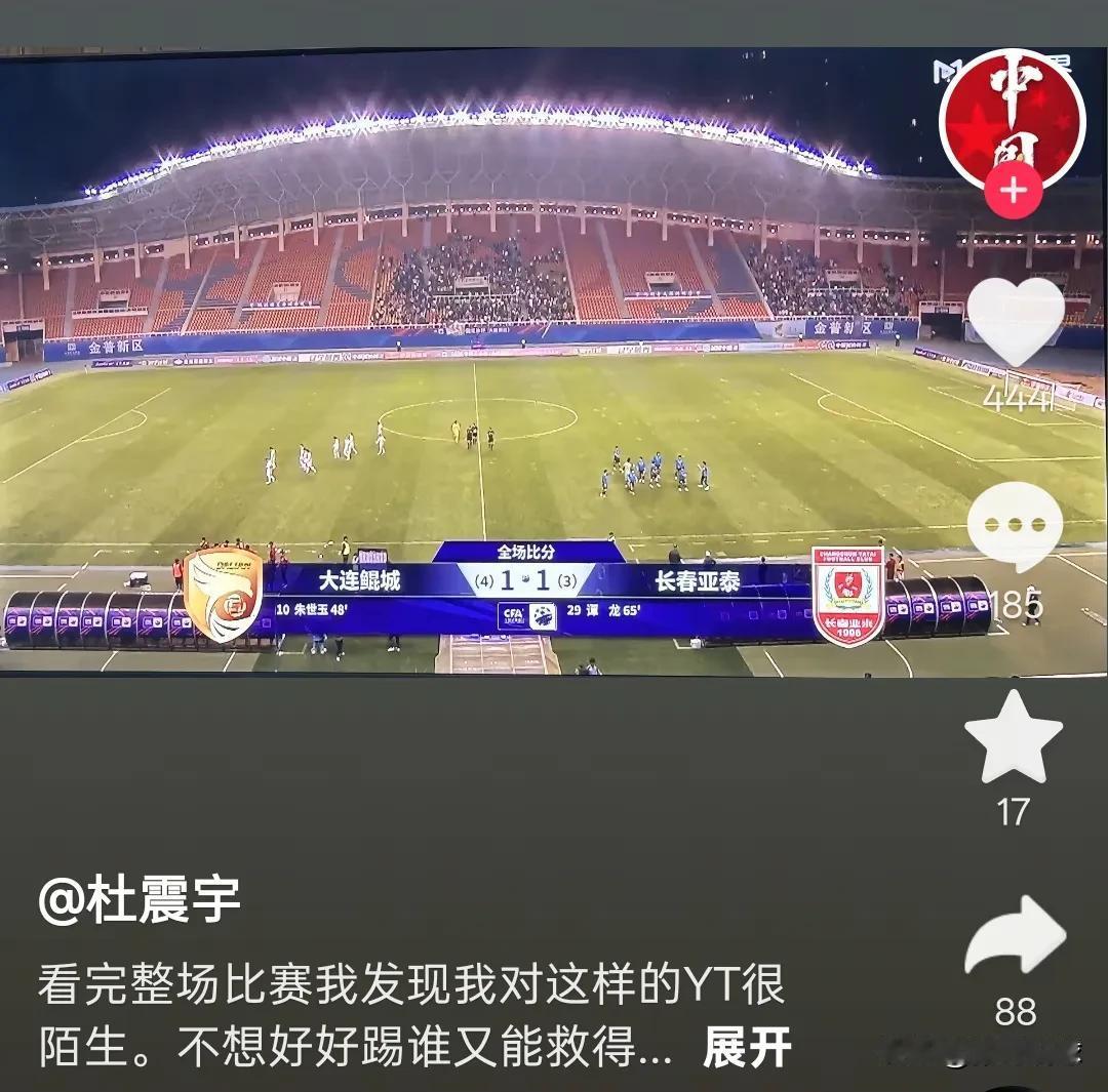杜震宇谈长春亚泰，看完整场比赛对这样的亚泰很陌生，不想好好踢谁又救得了你们。
