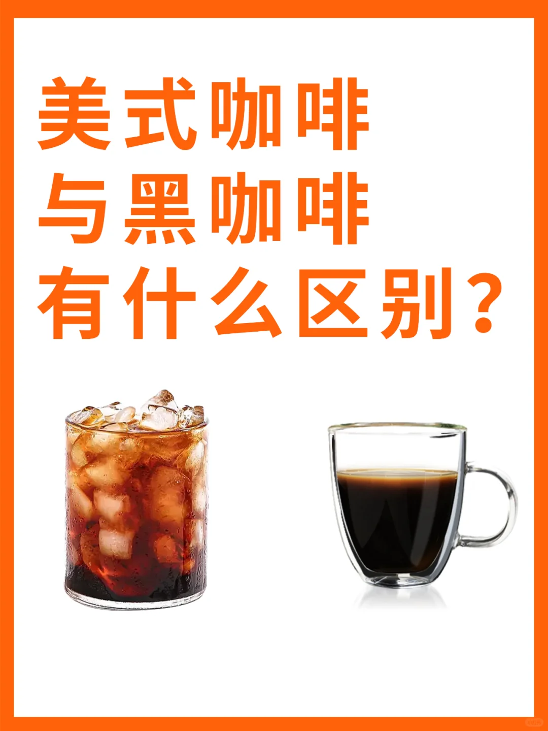 咖啡小知识 | 黑咖啡和美式有什么区别❓