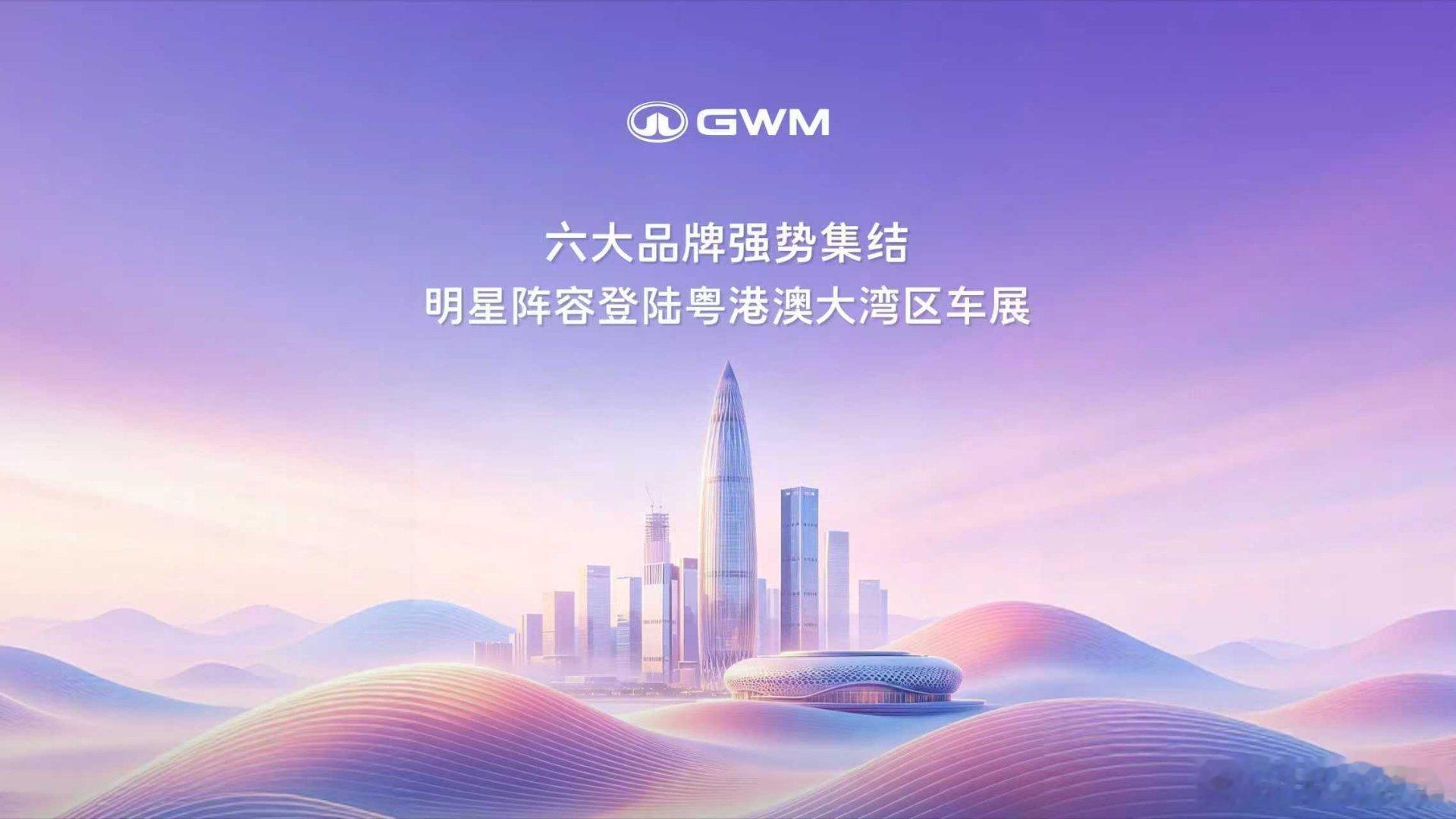 长城汽车六大品牌明星车型亮相 2026粤港澳大湾区车展 ！5 月 29 日 - 