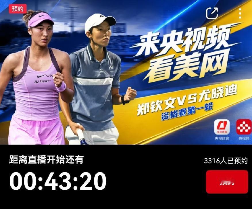 排面直接拉满！央视罕见直播美网女单资格赛，只因为那是“收视女王”郑钦文的比赛！央