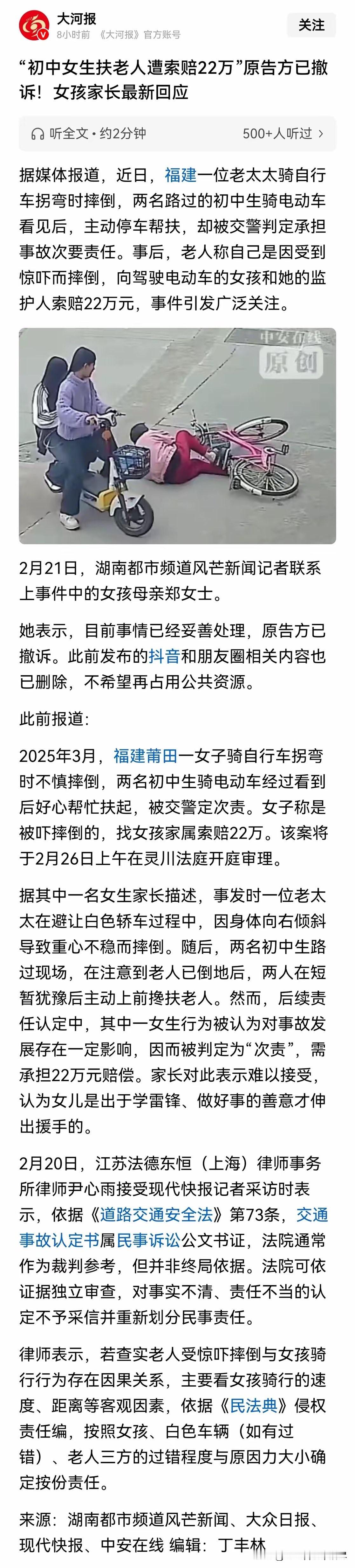 好消息是：福建莆田因自己骑行车摔倒，而向两位女初中生索赔22万的老人，最终选择撤