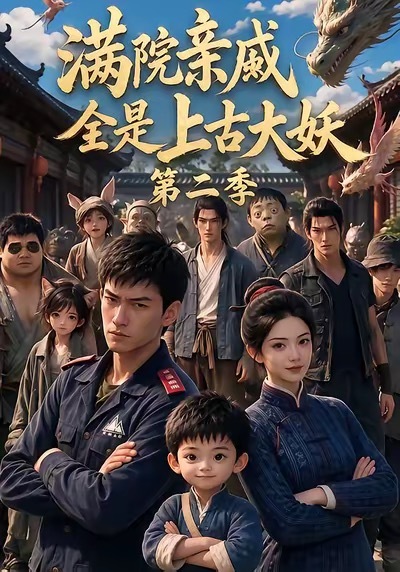 每天推荐一部ai漫剧 《满院亲戚全是上古大妖》 个人觉得比《749局》好看 ​​