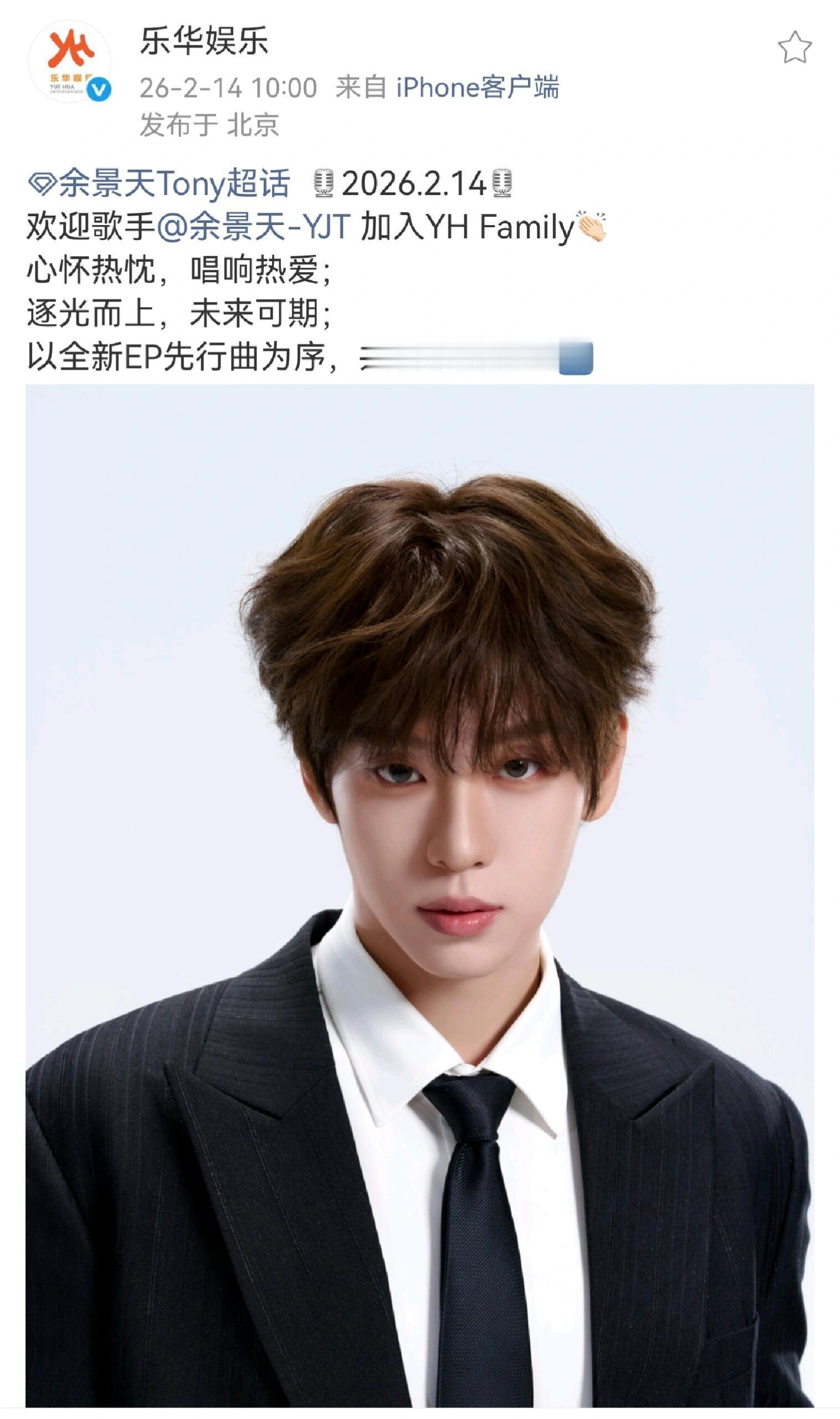 乐华官宣｜余景天正式加入YH FAMILY 