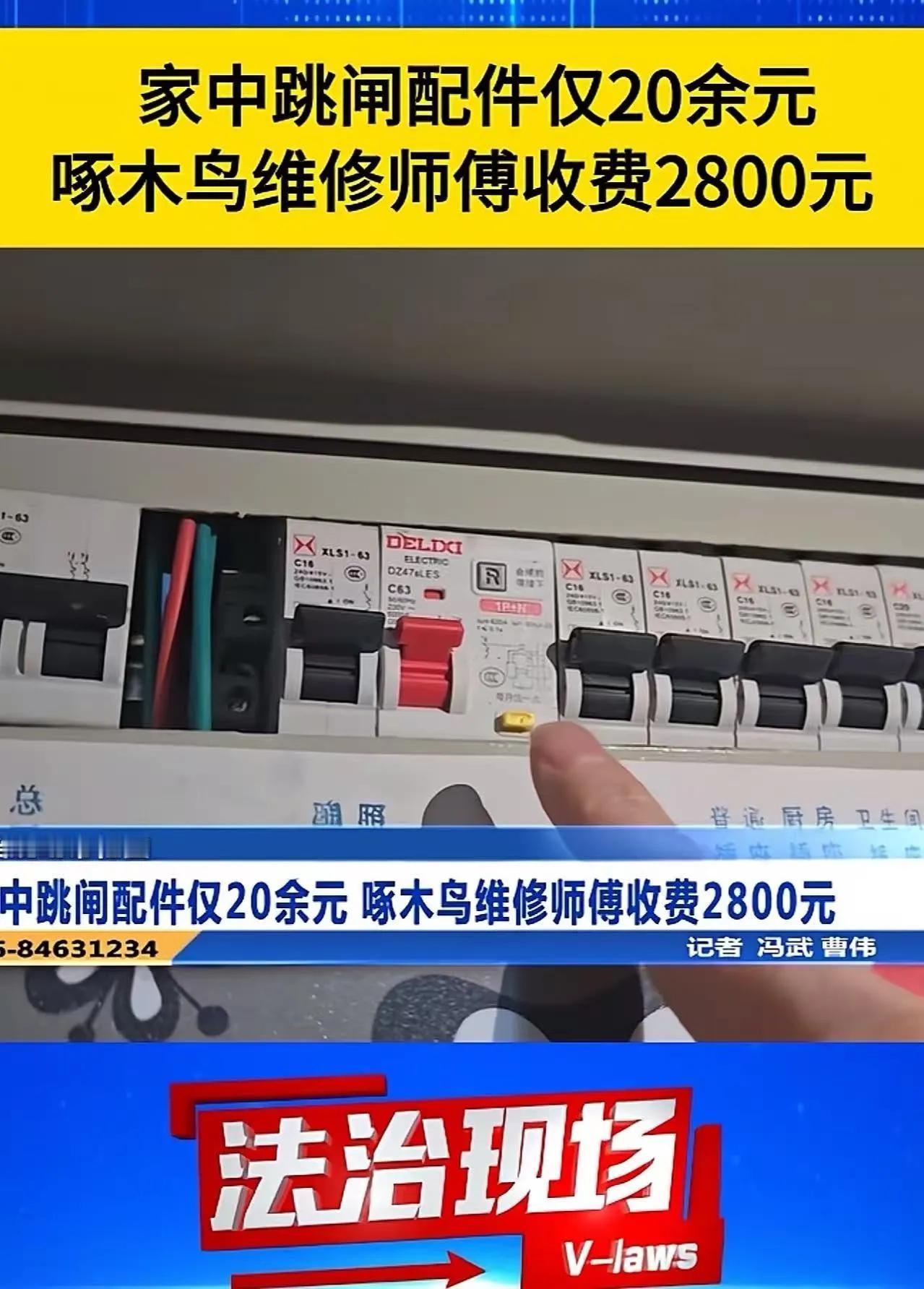 65岁独居老人家里电路跳闸，换了一个网上售价20多元的漏电断路器，却被收走280