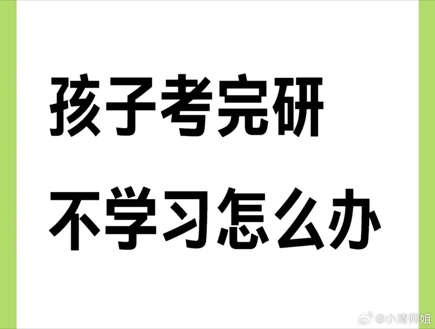 孩子考完研不读书了怎么办孩子考完研到现在一直都在休息，天天说自己累，也不读书，就