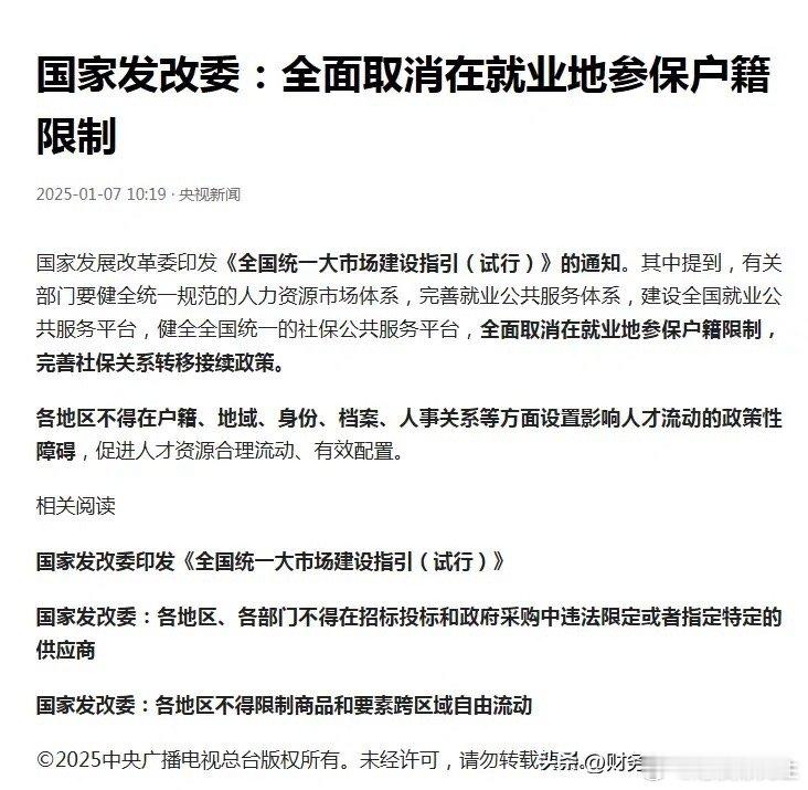 好消息！我国全面取消在就业地参保户籍限制，完善社保关系转移接续政策。这是我刚刚看