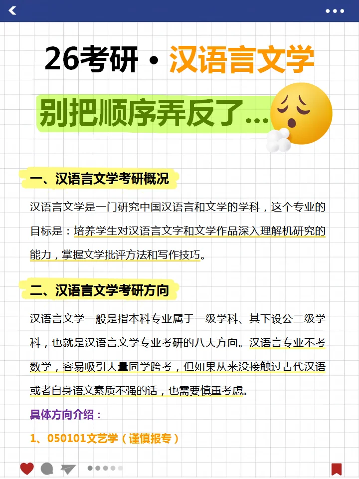 26汉语言考研🔥别把顺序弄反了....