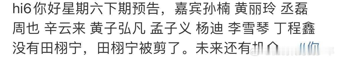 有网友发现hi6把田栩宁剪了！为啥呀？ hi6预告没有田栩宁 ​​​