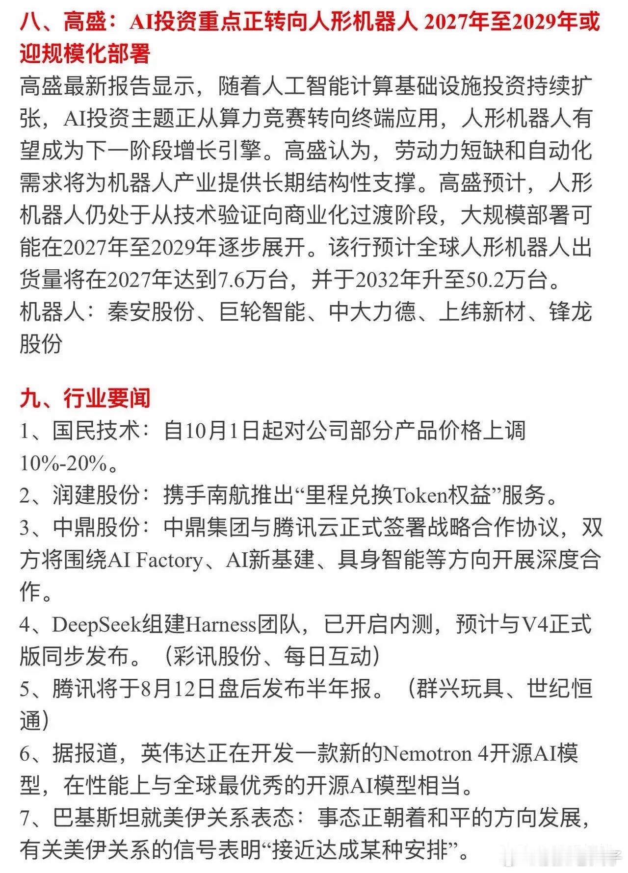 盘前速览：多条产业催化来袭，算力、存储、人形机器人迎来新信号开盘之前梳理市场重磅