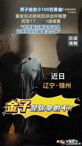 万万没想到！辽宁盘锦，男子100克黄金被盗，发小陪同去报案，发小过度热情露了馅，