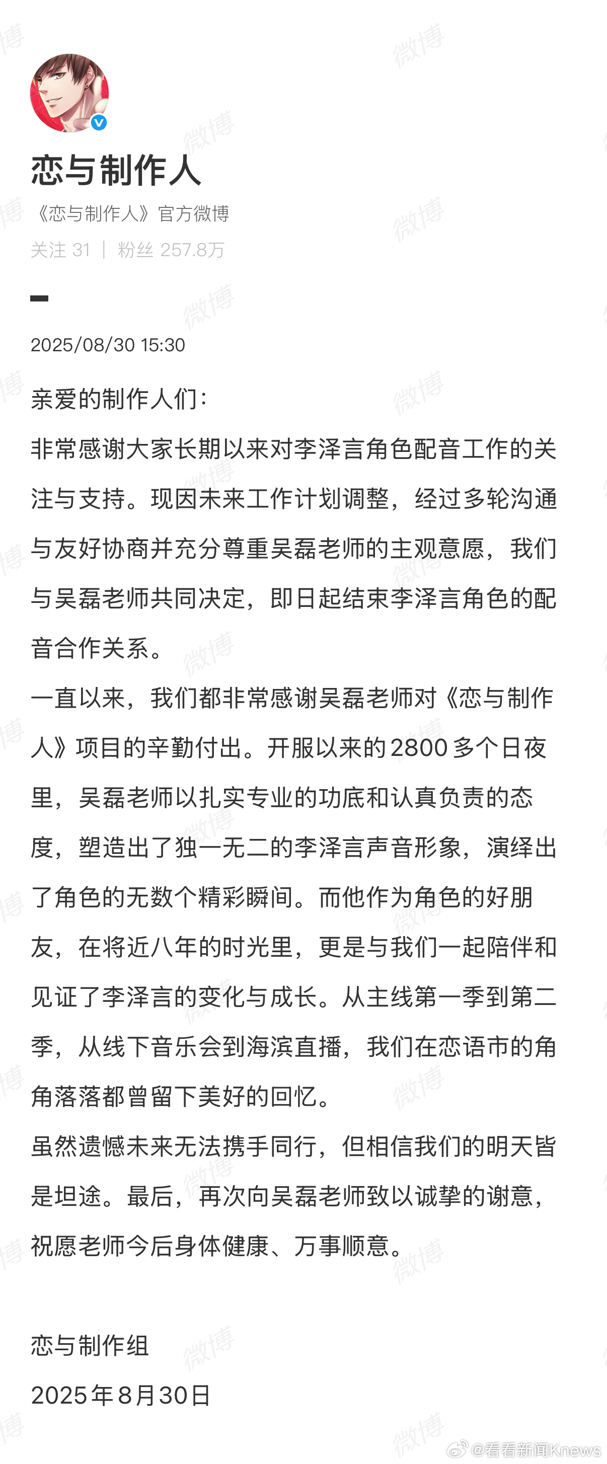 【恋与制作人发文：#吴磊不再配音李泽言#】#李泽言配音# 8月30日，发文：亲爱