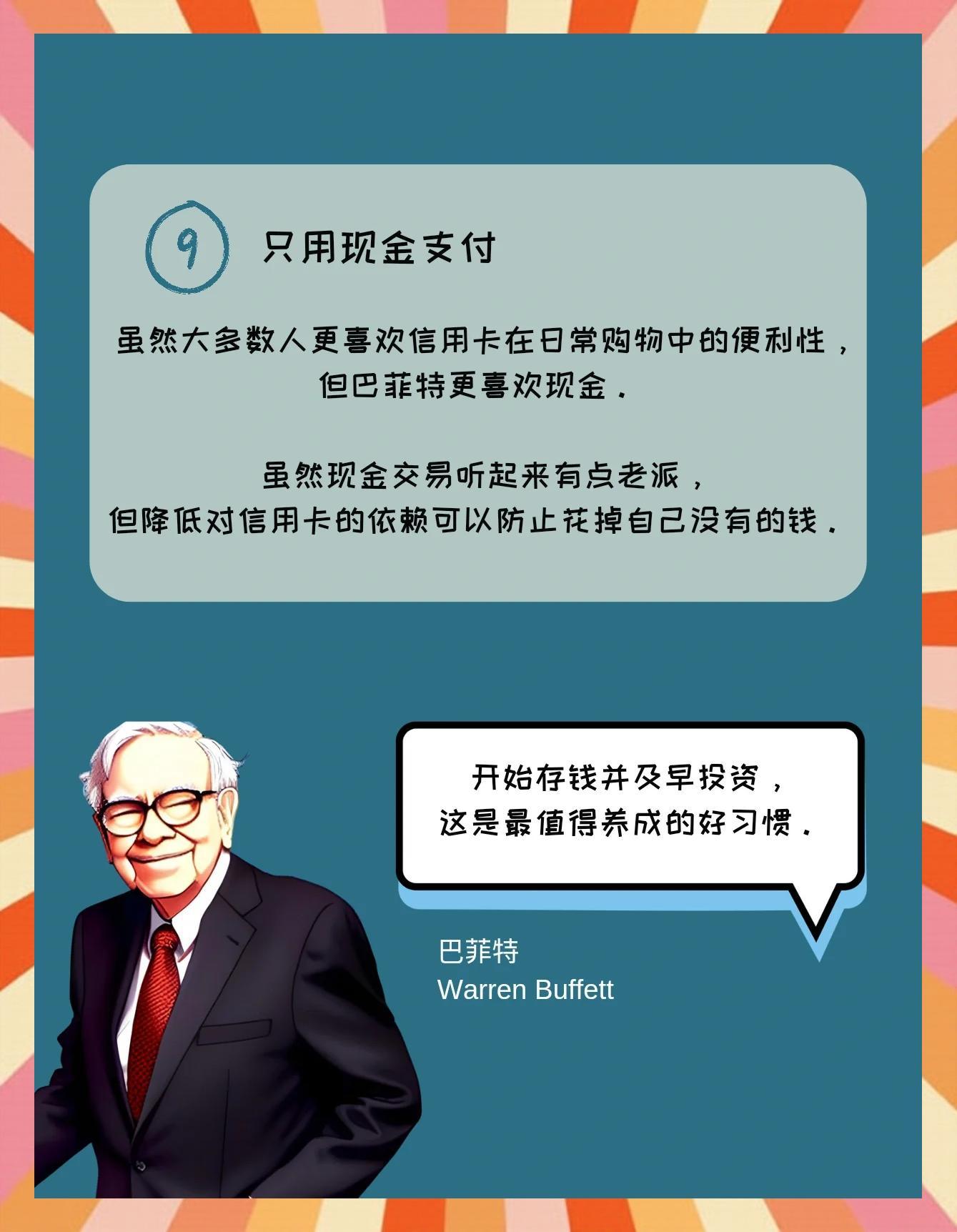 当代年轻人工作后能有多节省 巴菲特从小就养成了省钱的好习惯。虽然他现在身价已经超