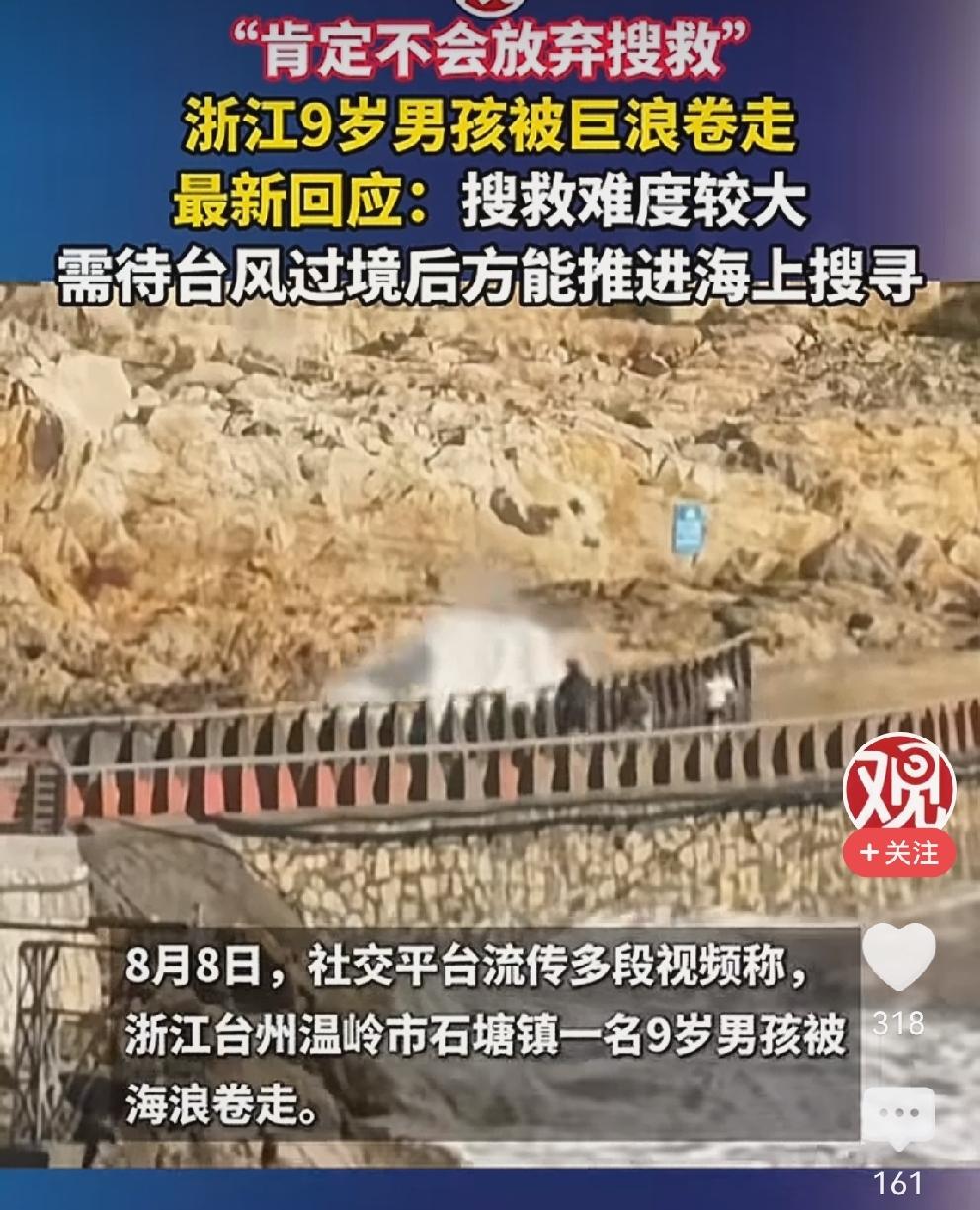 9岁男孩被海浪卷走，最新回应：
肯定不会放弃搜救，但是搜救难度太大，需等台风过境