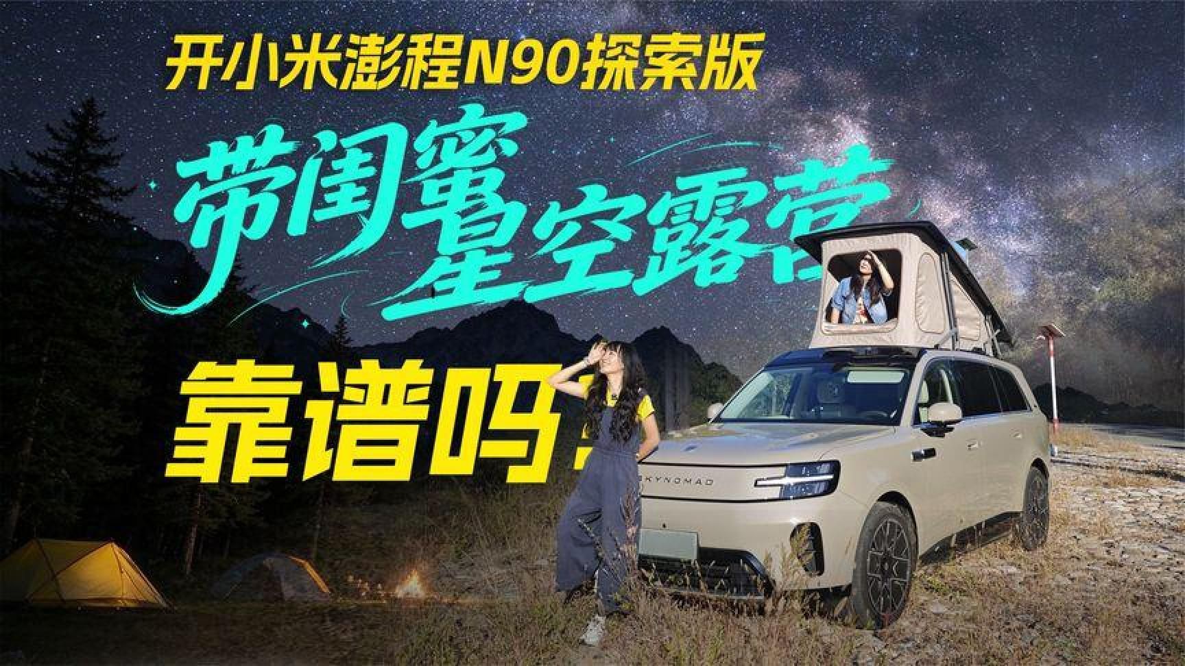 女生第一次星空露营是什么体验开小米澎程N90探索版靠谱吗？