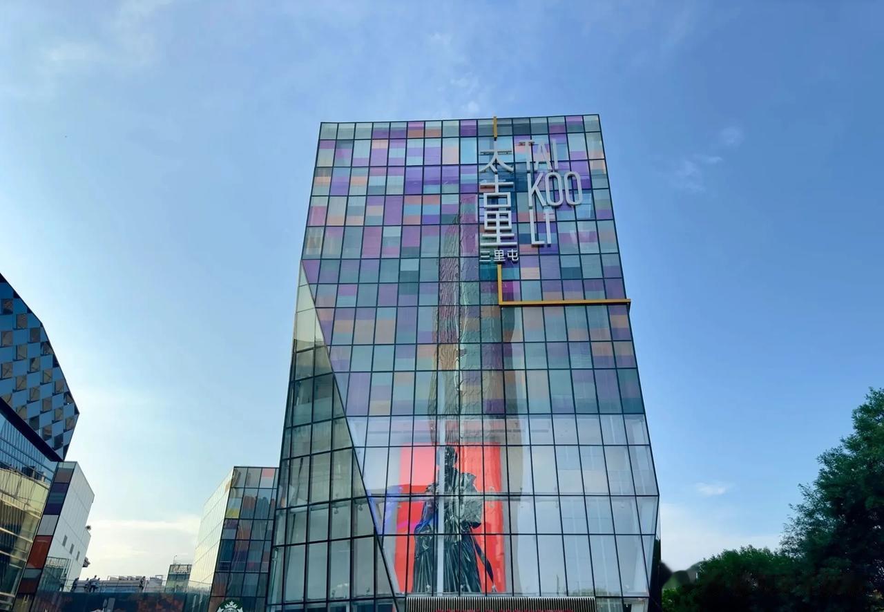 只逛一天，三里屯怎样安排？

看在三里屯，年轻人必去三里屯4号院，服装店B&M就