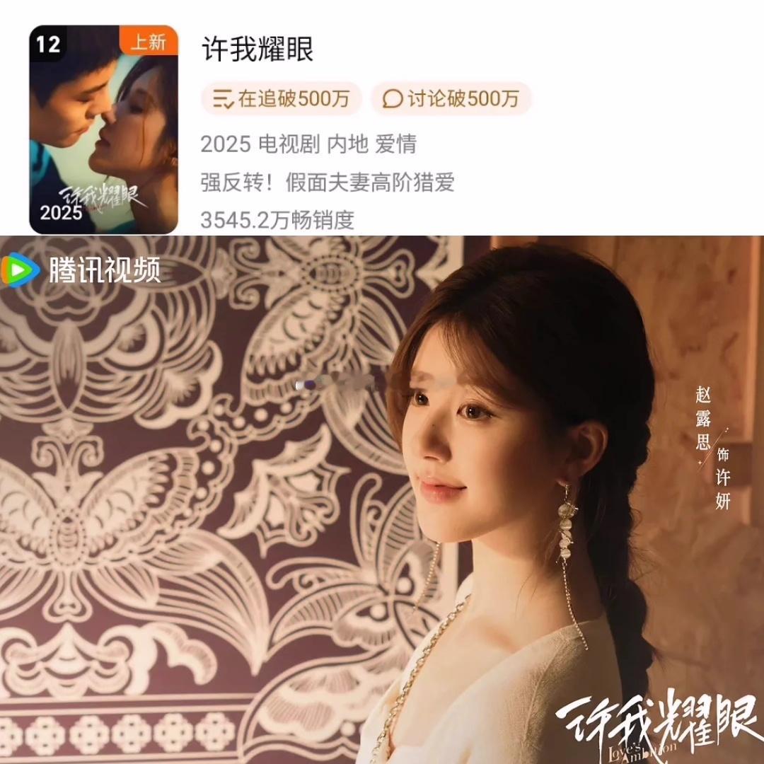 赵露思《许我耀眼》腾讯视频拉新年榜上升至第十二名 ​​​
