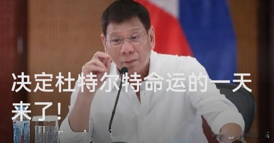 命运裁决日：杜特尔特缺席海牙听证会，4月22日迎生死判决

   据外媒报道荷兰