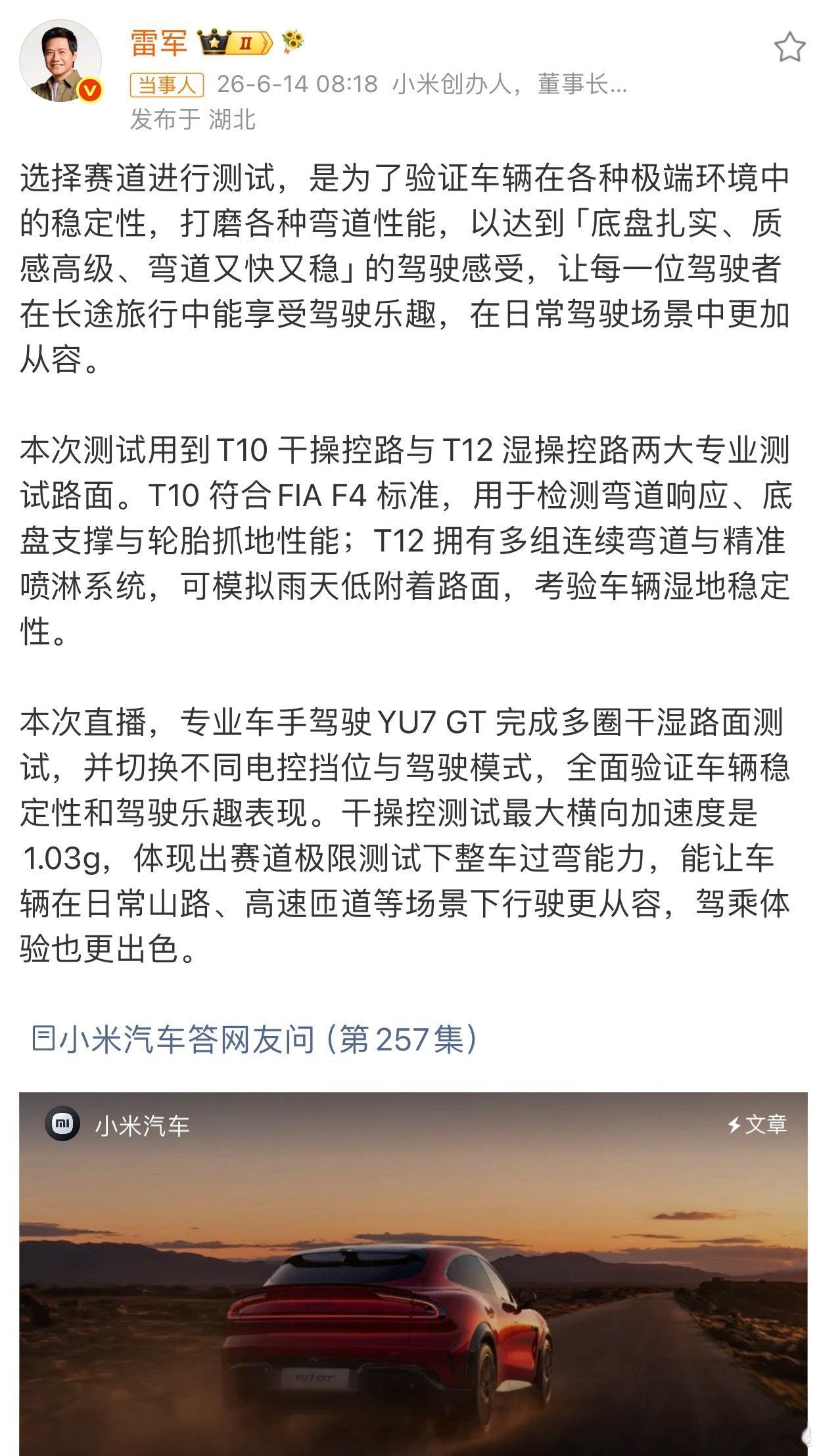 小米汽车回应直播5小时结束原因雷总带着团队和YU7 GT亲自到测试场地开展性能测