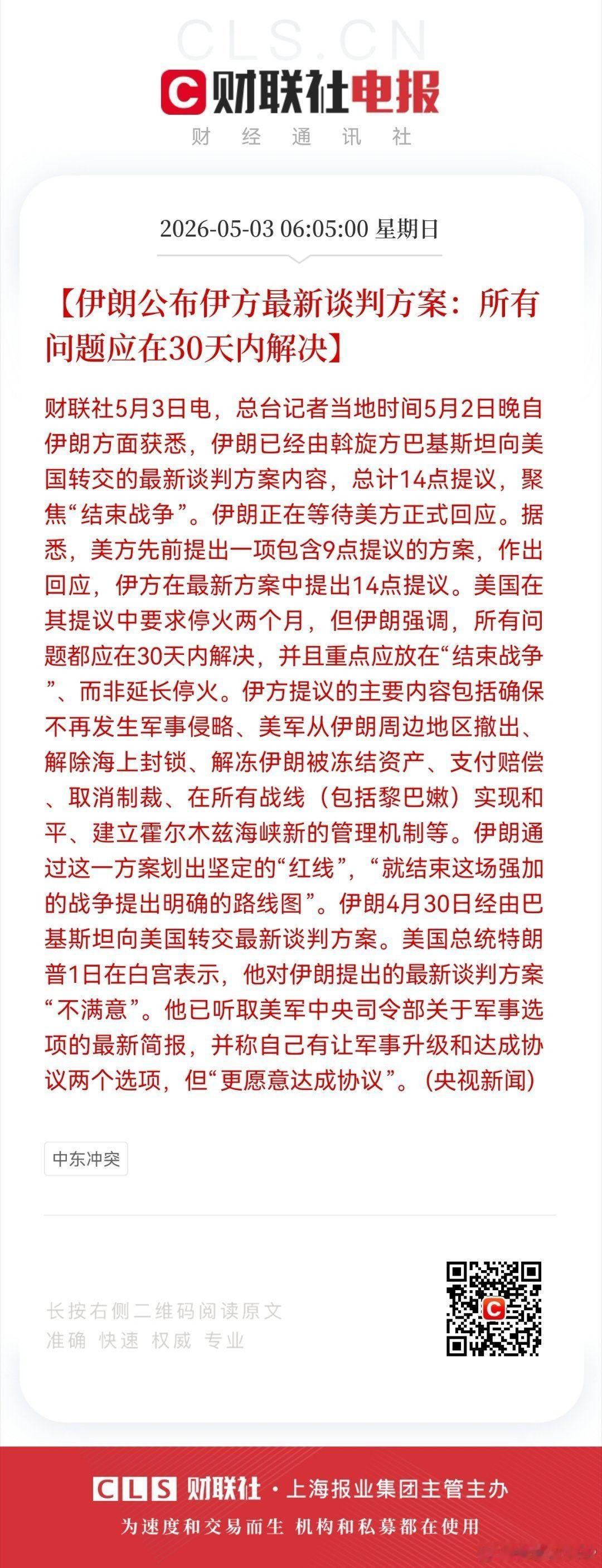 咱们官媒报道的这个伊朗官方公布的最新谈判方案版本，显然是它的内供版。三步并两步后