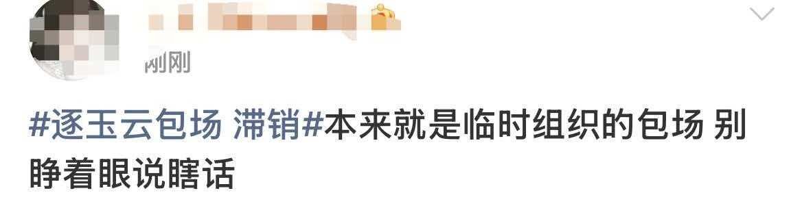 逐玉云包场 滞销 好多人在说今晚的云包场，了解了一下这次活动是临时组织的，很多剧