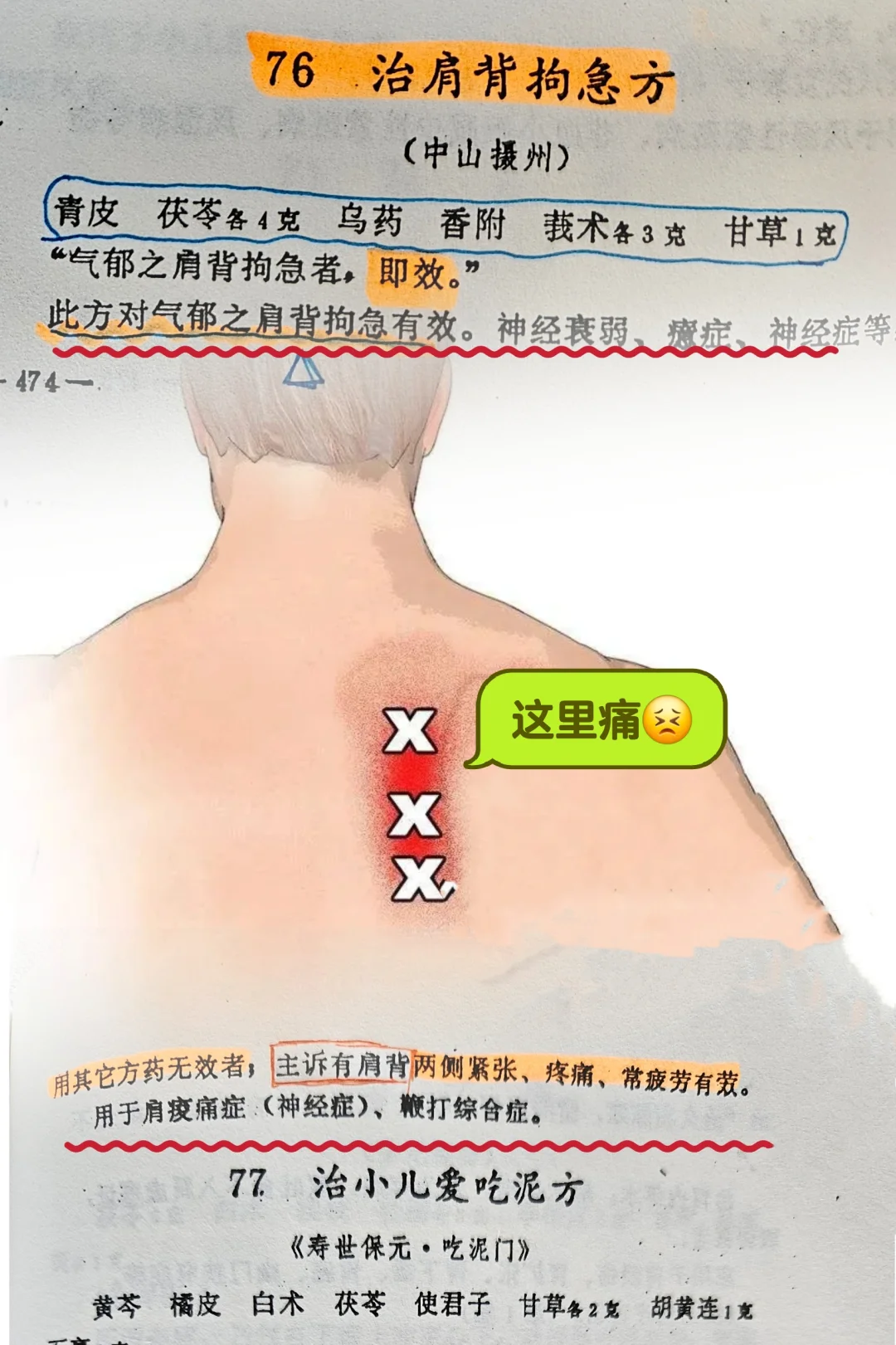 老中医：一个肩胛骨缝里疼痛难忍奇方