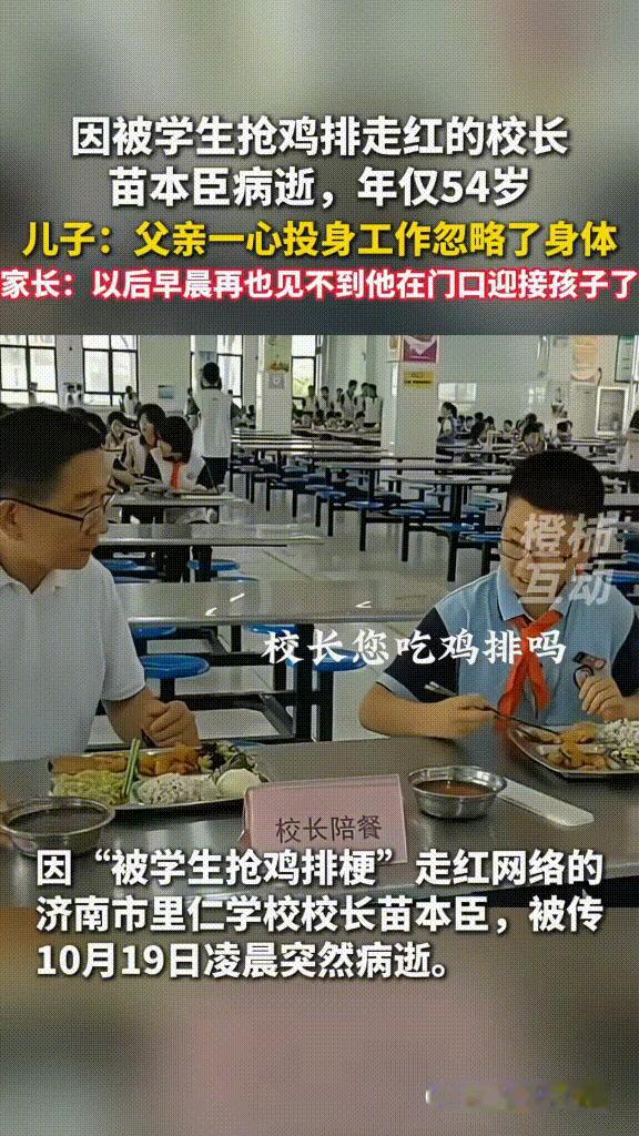 54岁校长苗本臣离世：人生短暂，爱与责任才是永恒的刻度
 
看到苗本臣校长的新闻