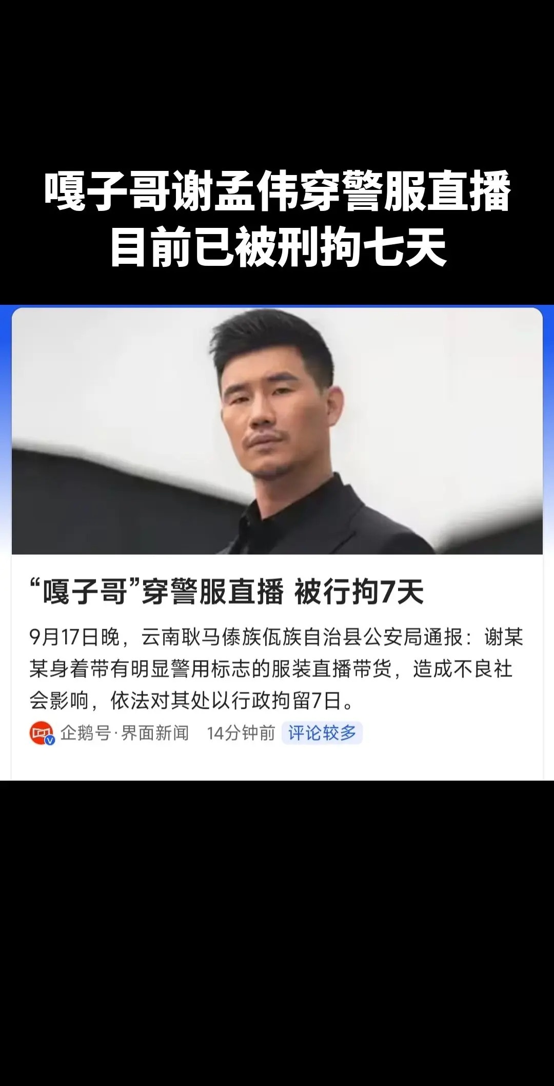 警方通报嘎子哥行拘7天嘎子哥终究还是进去了。没想到嘎子没因为卖假货进去，却因为穿