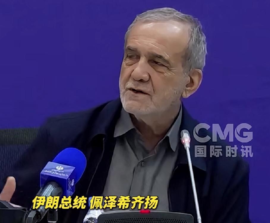 美国煞费苦心的寻找伊朗最高领袖穆杰塔巴，而伊朗总统佩泽希齐扬却从来不担心自己的安