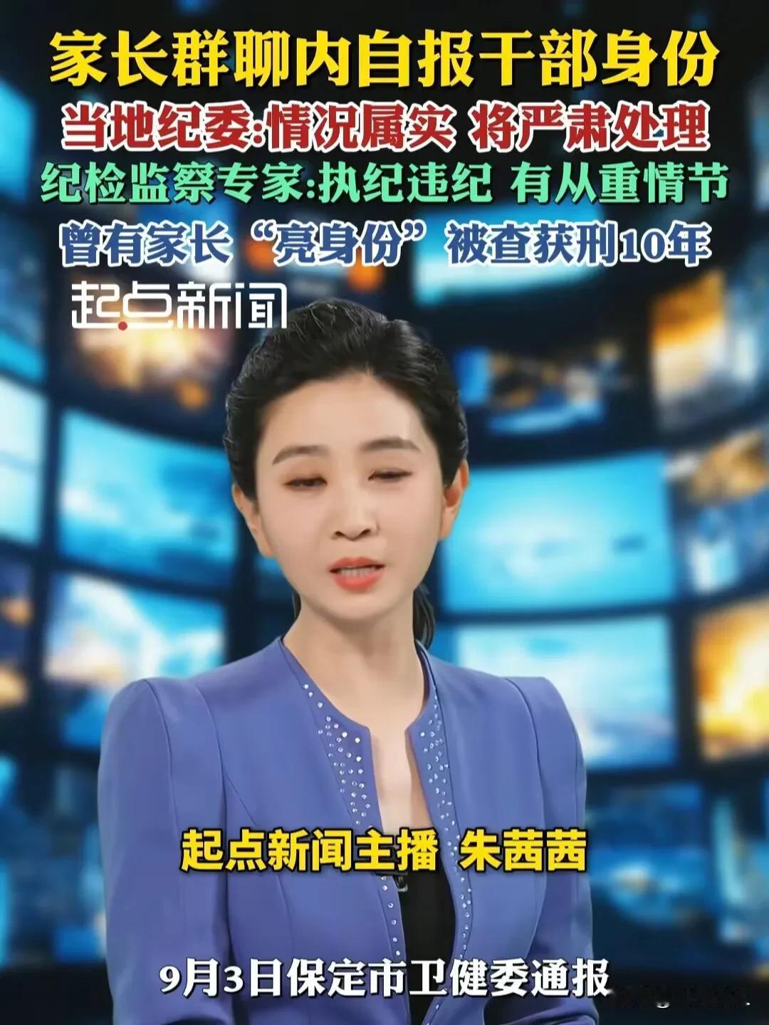 纪委介入、央媒报道！保定“家长群亮干部身份”极可能出现“破窗效应”，已经有先例！