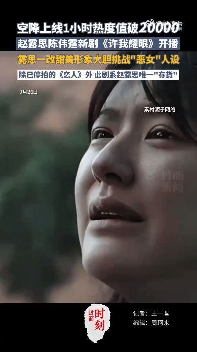 赵露思和陈伟霆主演的《许我耀眼》悄悄开播后，于正追得很上头，不止一次说这部剧“真