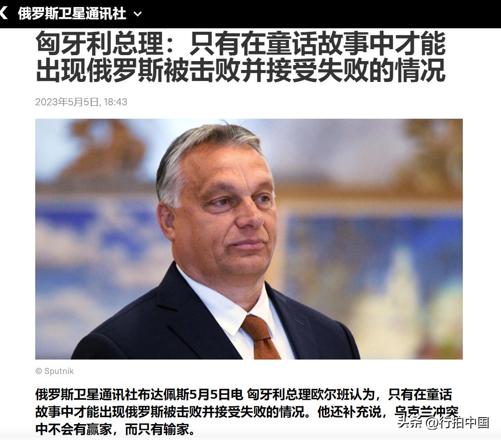 【寰球• 时事-国际观察-2023-774】【匈牙利总理欧尔班认为：只有在童话故