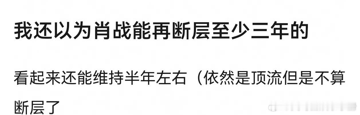 网友热议：你觉得肖战还能再断层多久？ ​​​