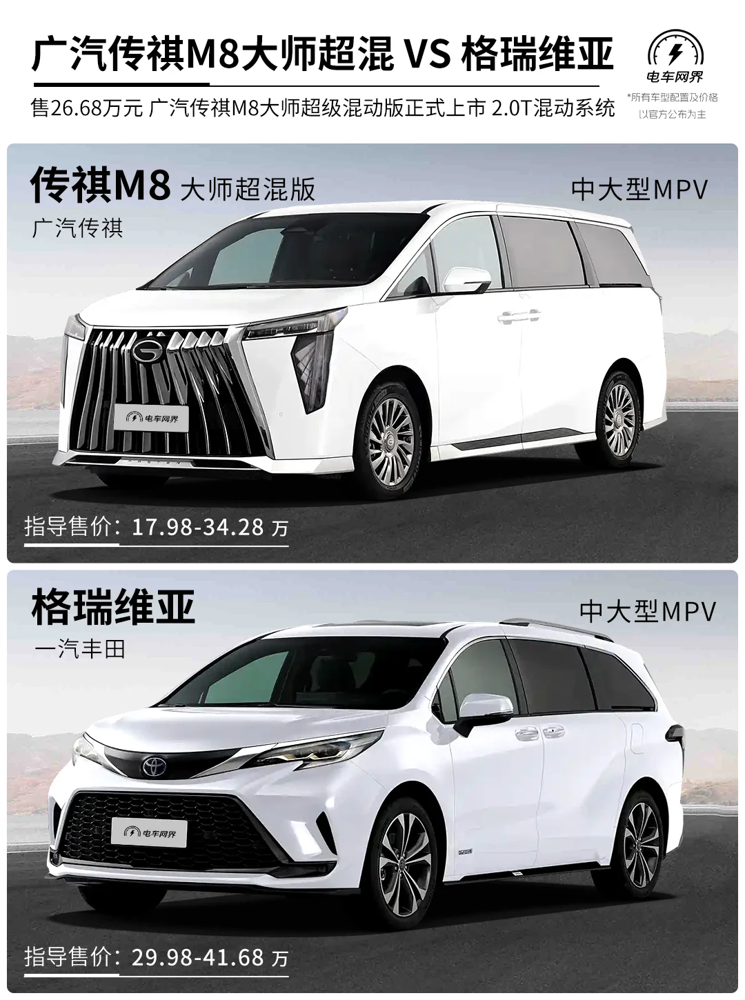 广汽传祺M8大师超混 对比 一丰格瑞维亚
