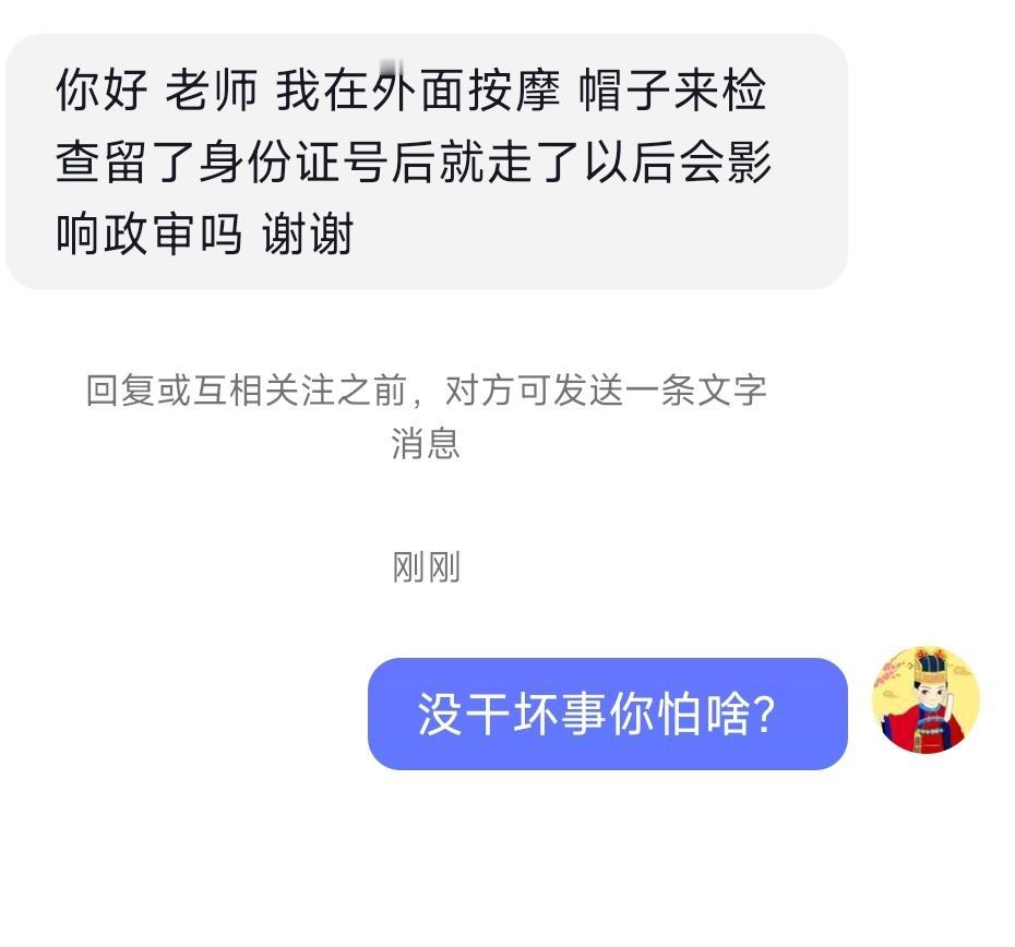 你好， 老师 ，我在外面按摩 ，帽子来检查留了身份证号后就走了以后会影响政审吗 