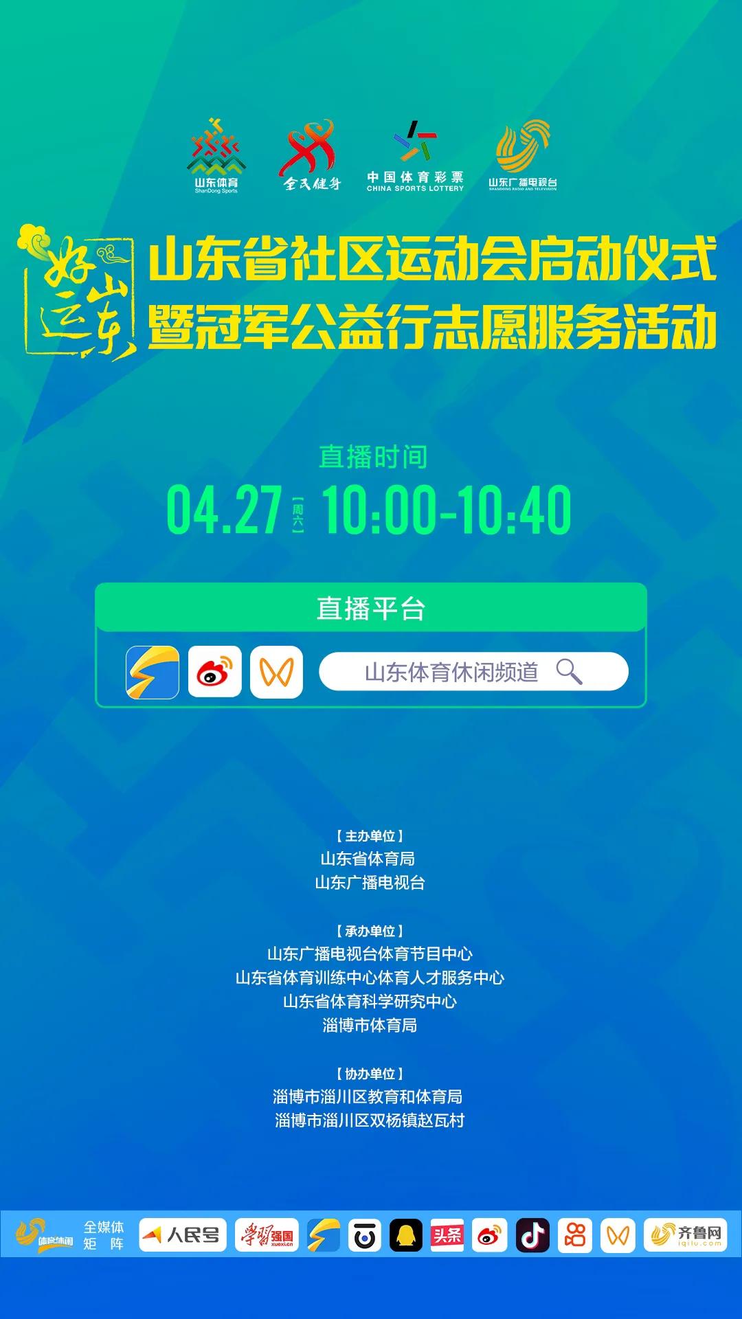 4月27日10:00，由山东省体育局、山东广播电视台主办，山东广播电视台体育节目