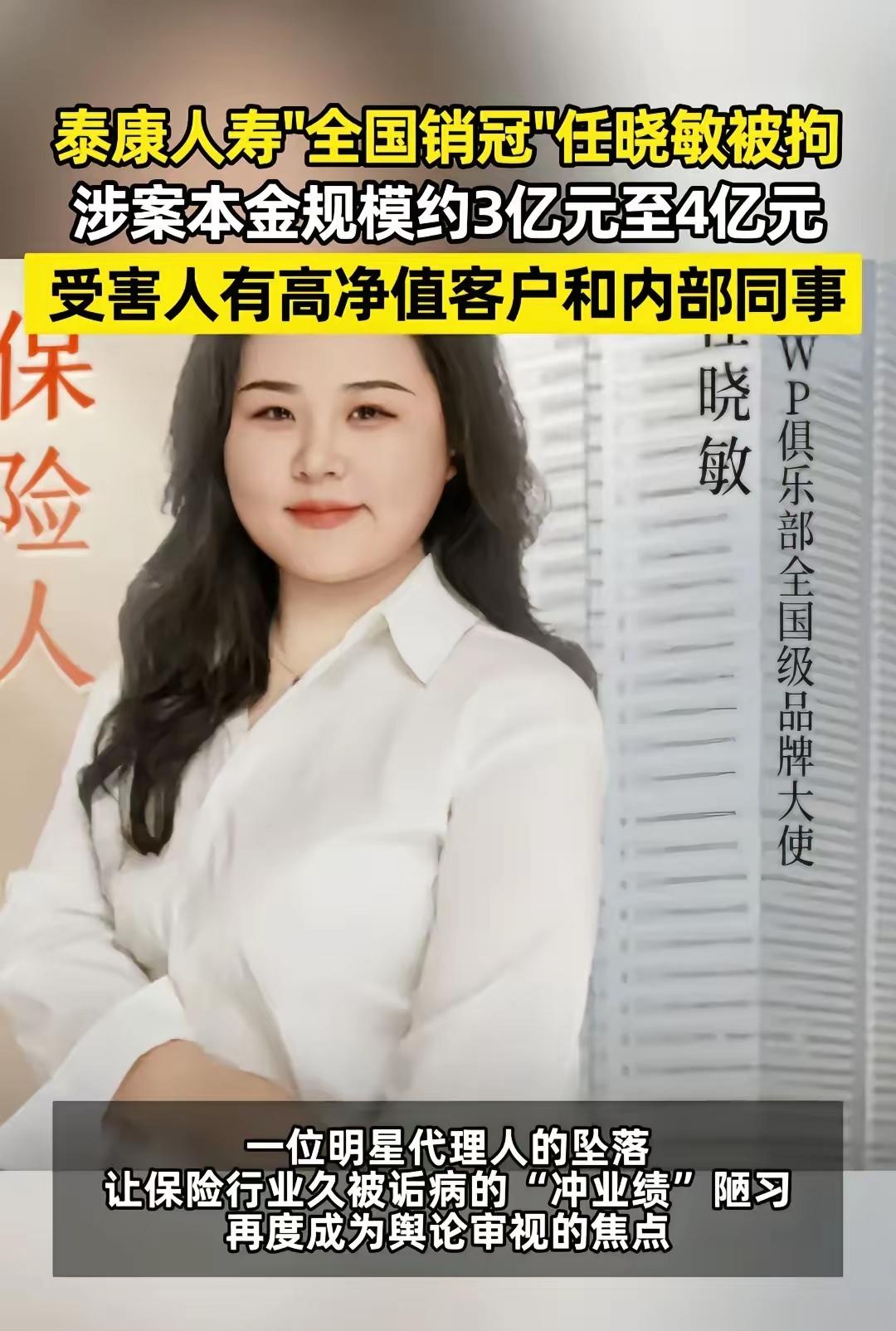 一个销售冠军涉案金额3-4个亿，公司却推脱这是业务员个人行为，你还敢相信保险吗？