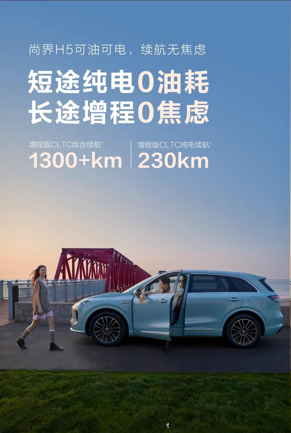 余承东称尚界增程版可当纯电开 尚界H5纯电续航230km，城市通勤平均每天30k