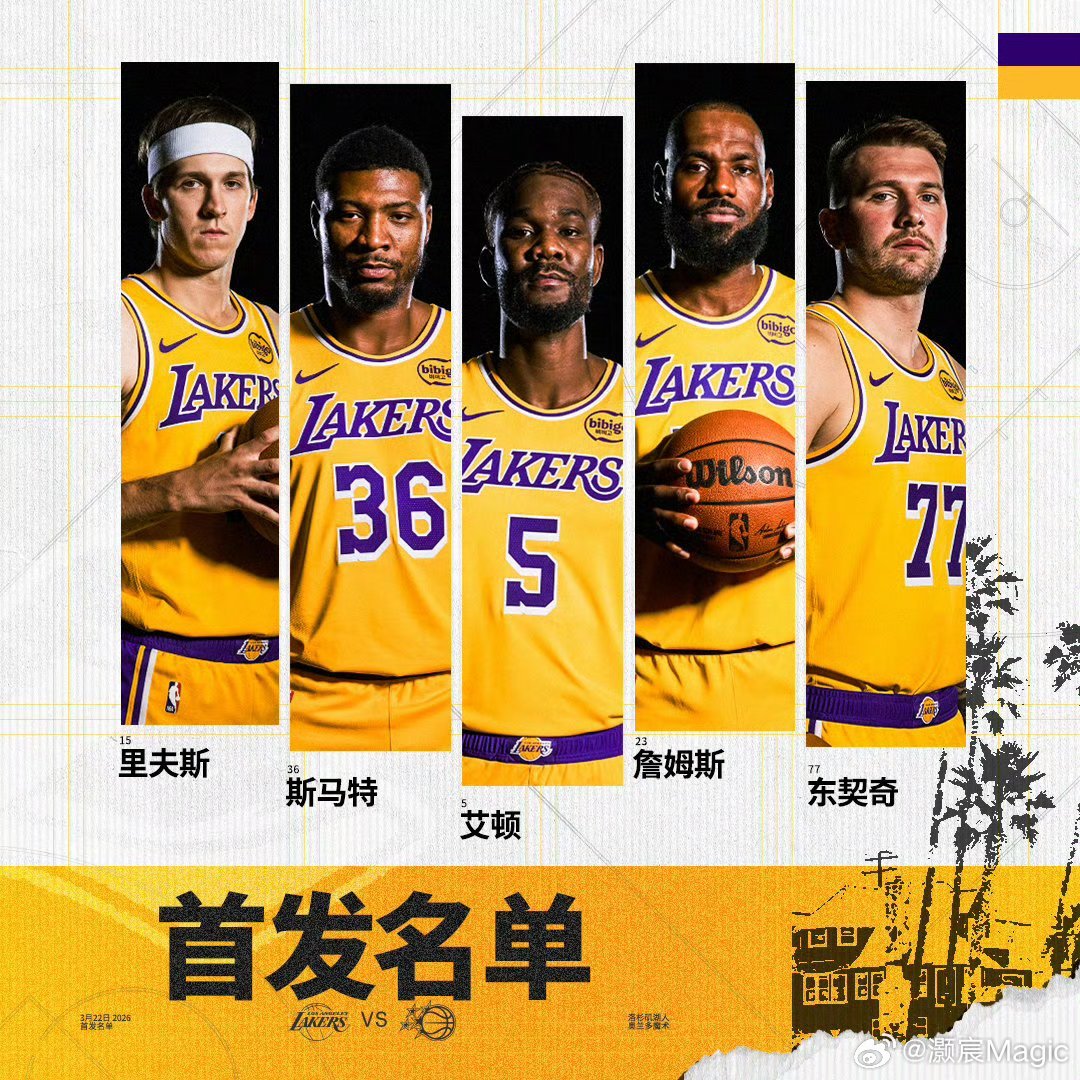 湖人首发不变！！湖人vs魔术