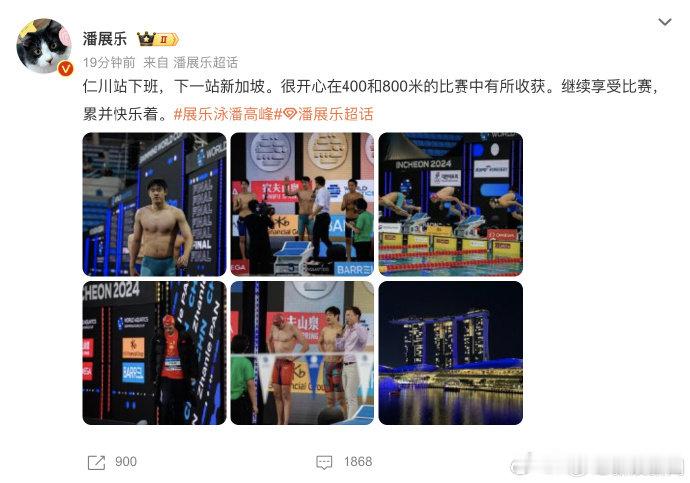 #潘展乐下一站新加坡#【#潘展乐继续享受比赛累并快乐着#】发博：仁川站下班，下一