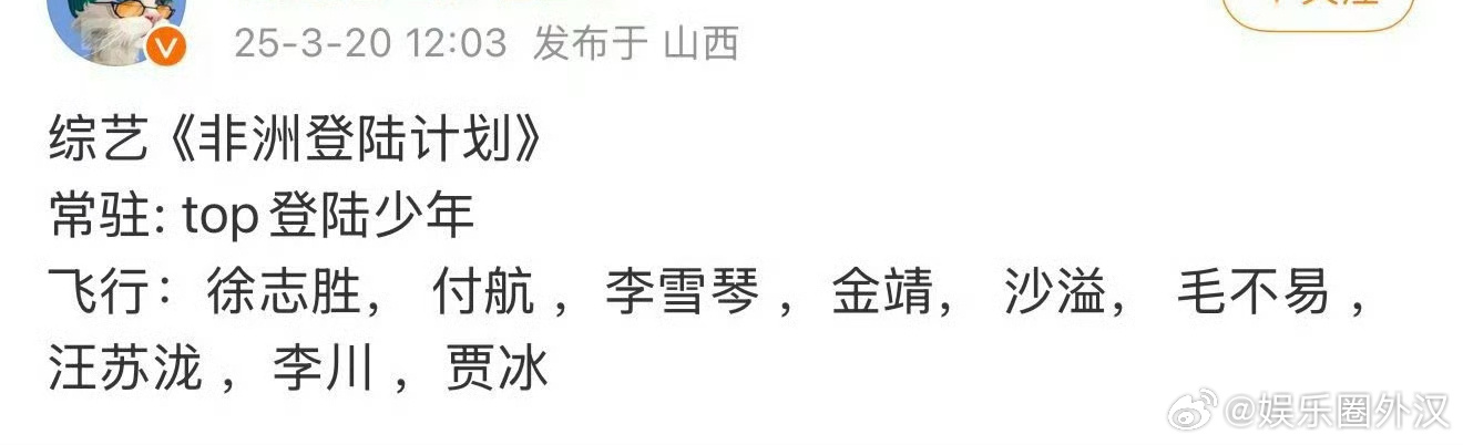 内娱🍉主也发了登陆少年常驻《非洲登陆计划》      看来应该很快录制了朱志鑫