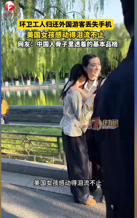 故宫草丛里捡到手机，

环卫工秒叫民警，

美国游客当场愣住。

4月28号傍晚