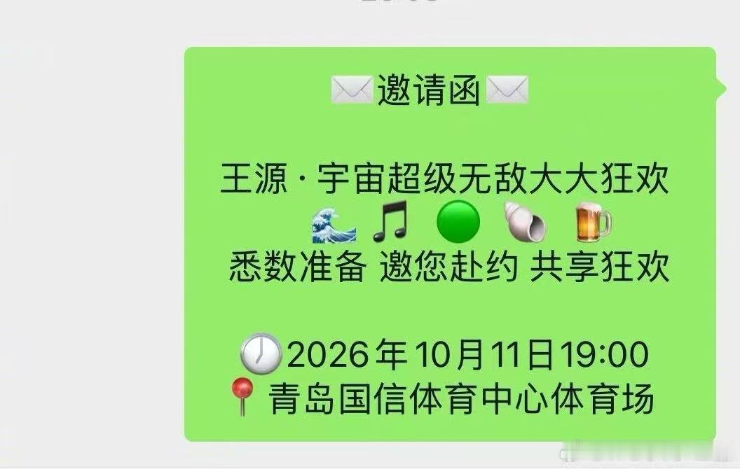 王源青岛演唱会官宣像发喜帖王源用婚礼邀请函发演唱会别人演唱会官宣是海报，王源直接