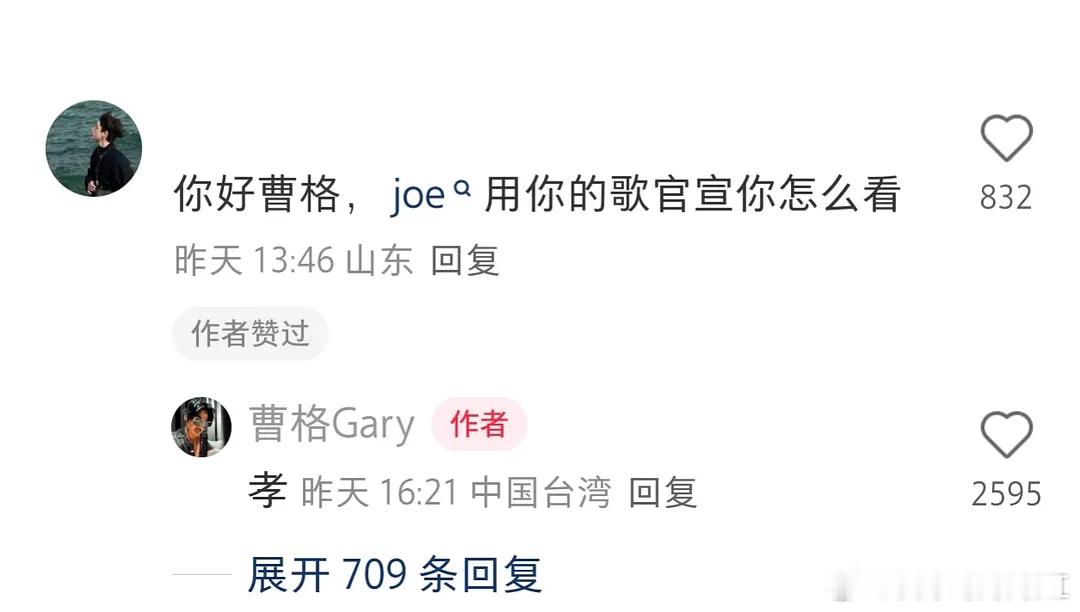网友：曹格你怎么看joe用你的歌官宣曹格：孝笑死我了好幽默 ​​​