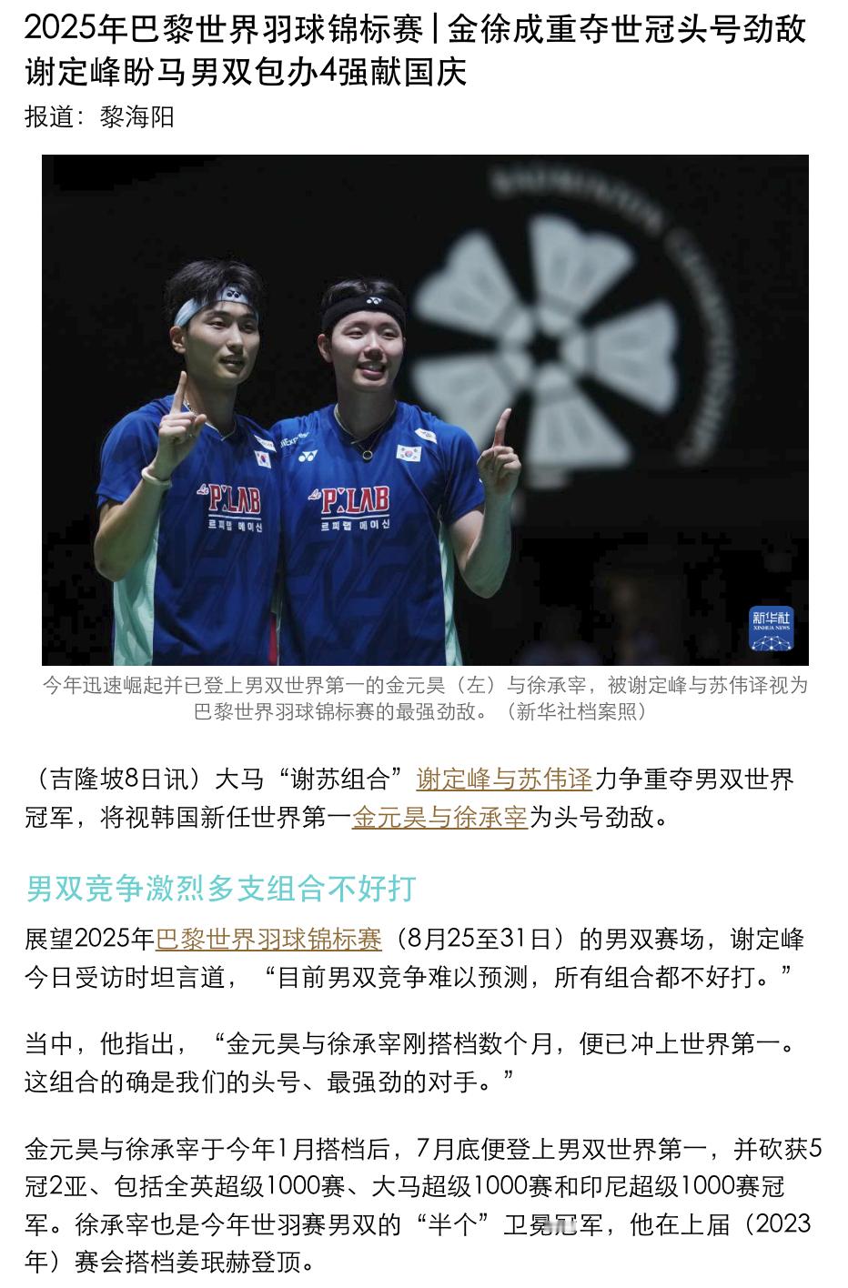 【徐金成重夺世冠头号劲敌 谢定峰盼大马男双包办4强】谢定峰今日受访时坦言道，“目