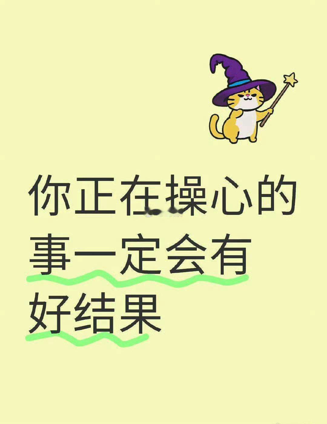 你正在操心的事一定会有好结果  