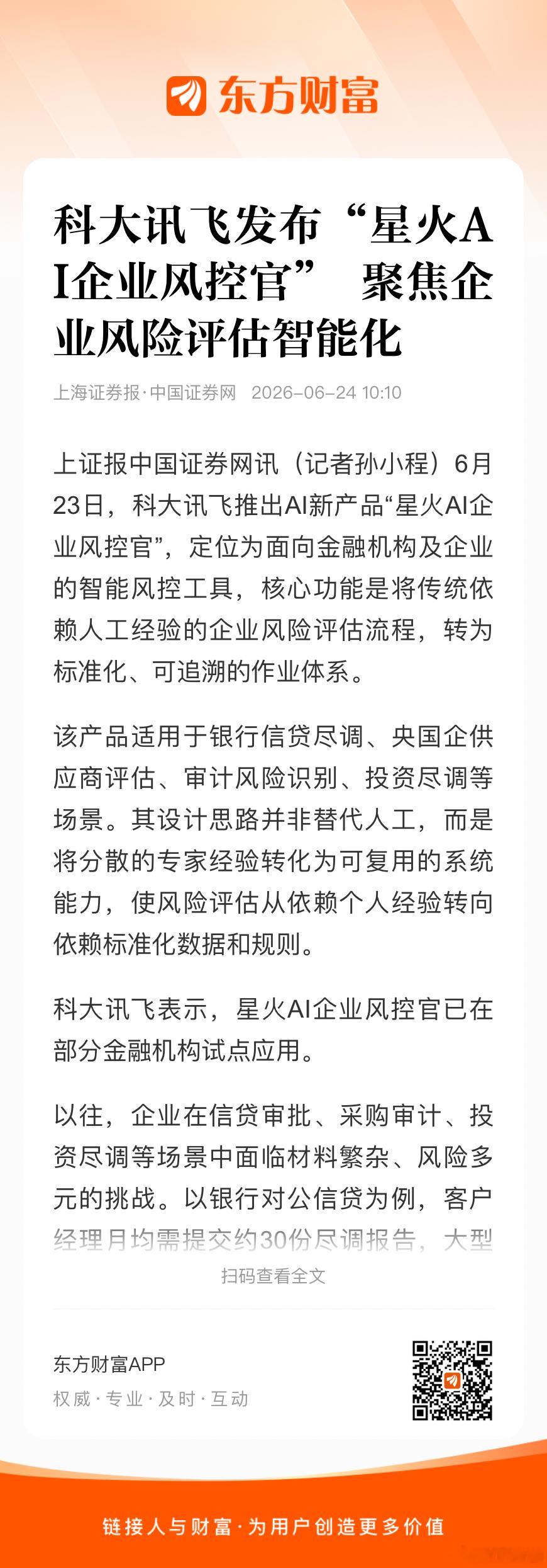 6月23日，科大讯飞推出AI新产品“星火AI企业风控官”，定位为面向金融机构及企