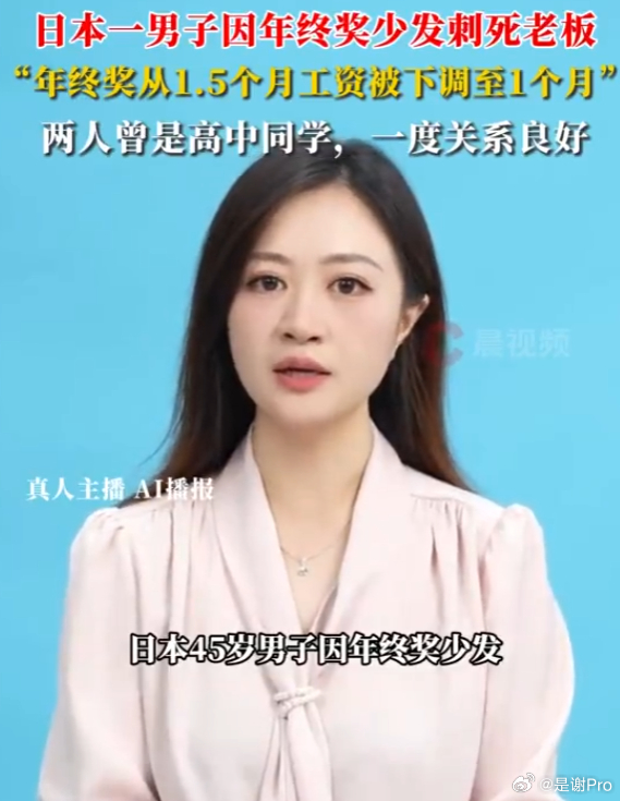 日本男子嫌年终奖发得少把老板杀了 做了大家不敢做的事情  老板没了… 工作不也没